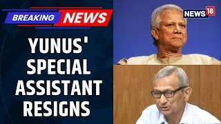 Yunus' Special Assistant Khoda Baksh Chowdhury Resigns As Unrest Grips Bangladesh | News18