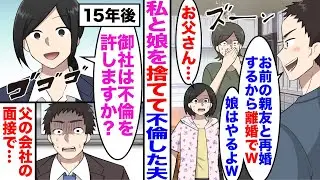 【漫画】私と娘を捨てて不倫した夫「お前の親友と再婚するから離婚でw娘はやるよw」娘「お父さん…」→15年後、就活中の娘が父の会社に面接→娘「御社は不倫を許しますか？」