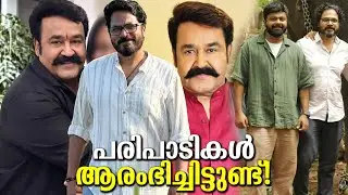 മോഹൻലാൽ ശരിക്കും പ്രശംസിച്ചു! അവർ പണിതുടങ്ങി! ഇനി എക്കോ ടീമിന്റെ മോഹൻലാൽ പടം! They have started!