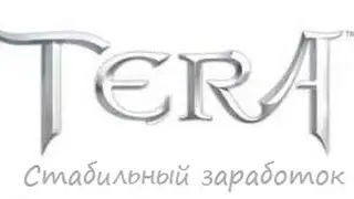 [TERA] Заработок золота и профит от ежедневных квестов на 60 лвл