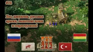 Это джунгли? Age of Empires 3 DE #rts