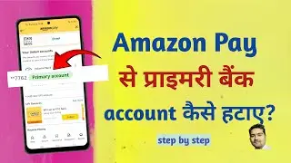 amazon pay se primary account kaise hataye | amazon me primary bank account kaise delete kare 2025