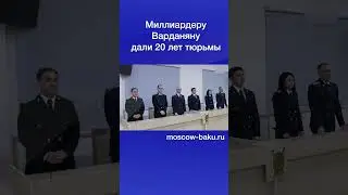 Миллиардеру Варданяну дали 20 лет тюрьмы
