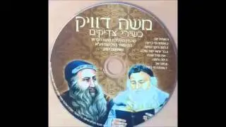 משה דוויק יחיד אל רם