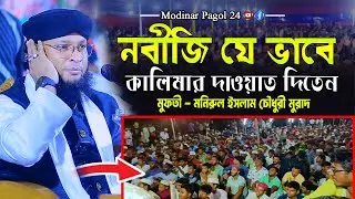 নবীজি যে ভাবে কালিমার দাওয়াত দিতেন। পীর মুফতী মনিরুল ইসলাম চৌধুরী মুরাদ