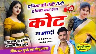 (SONG118) दुनिया की ऐसी तैसी होबाद कर ल्या कोट म शादी // सिंगर DK GURJAR and गोलू रावल देई // 2026