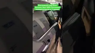 Дооснащение Land Rover Discovery Sport 2025. Эстетичный видеорегистратор на 2 камеры.