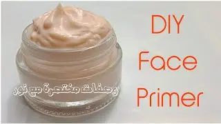 اصنعي بنفسك* برايمر مكياج الوجه بأفضل نتيجة وأقل تكلفة *مكياج ناعم وثابت لأطول فترة DIY face primer