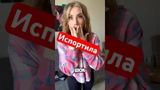 Испортила Артикул вб #332705514 #video #шок #история #life #humor #live #gamer #op #fashion #reel