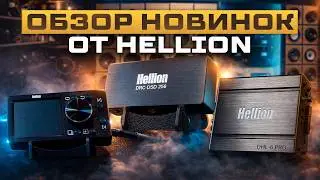 Hellion DRC-DSD 256 / HELLION DHL-6 PRO / Hellion HAM 500.1D Optical Review by Avtostil