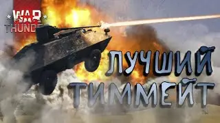 нарезочка №9 / War Thunder