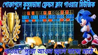 ✅পোক্তাপুলে  - 🤨কুসুমডাঙ্গা ফ্রেন্ডস ক্লাব 👿পাওয়ার মিউজিক 😊পুরো আগুন জ্বালিয়ে দিচ্ছে 🤨