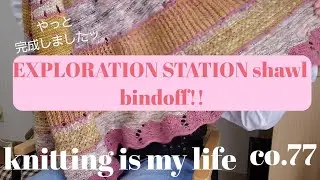 🧸knitting is my life🐑co.77 EXPLORATION STATION shawl完成しました✨