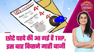 TRP Ratings of TV: 🤩TRP चार्ट में Anupama नंबर वन, Udne Ki Aasha ने मारी छलांग #sbs
