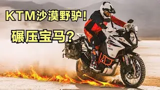 沙漠王者！ 《KTM 1290ADV》發展史！真正的全地形越野摩托車！【小磊有料】