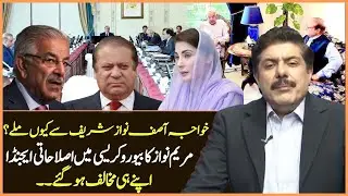 Why Did Khawaja Asif Meet Nawaz Sharif? | Maryam&rsquo;s Bureaucratic Reform Backfires | Haqeeqat Ye Hai