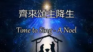 齊來頌主降生 | Time to Sing - A Noel | Marsh