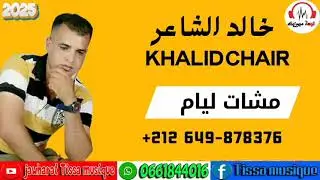 الشيخ خالد الشاعر/مشات ليام khalid cha3ir