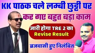 केके पाठक चले छुट्टी पर कर गए बहुत बड़ा काम | KK Pathak News Today | Niyojit Teacher