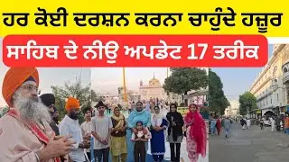 ਹਰ ਕੋਈ ਦਰਸ਼ਨ ਕਰਨਾ ਚਾਹੁੰਦੇ ਹਜ਼ੂਰ ਸਾਹਿਬ ਦੇ ਨੀਉ ਅਪਡੇਟ 17 ਤਰੀਕ 
