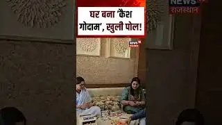 MP Viral Video: घर में कैश ही कैश! | Crores of cash recovered car | N18S | Shorts | Latest News