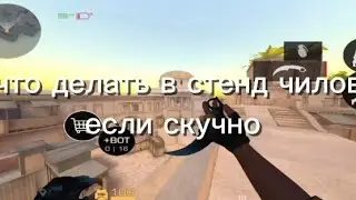 Что делать в стенд чилов если скучно!