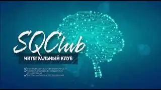 [фрагмент встречи в SQClub] Какие состояния проживаешь на занятиях SQClub
