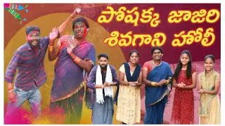పోషక్క జాజిరి శివగాని హోలీ/poshak kajari Shiva gane Holi/ultimate village comedy/BY MANAPPALLI SHIVA