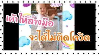 Little D Ep1 เค้าให้ล้างมือจะได้ไม่ติดโควิด