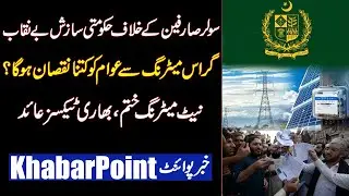 Net Metering and Gross Metering Issue | Bad News for Solar Users | Khabar Point