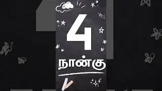 தமிழ் எண்கள் 1 - 10 | Tamil Numbers Learning for Kids | Counting Tamil Numbers 1 to 10&nbsp;|&nbsp;Dr&nbsp;La&nbsp;Skool