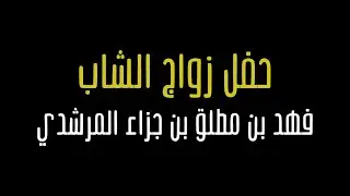 فيديو     حفل زواج الشاب فهد بن مطلق بن جزاء المرشدي T