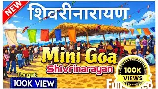 मिनी गोवा शिवरीनारायण ।। Mini Goa Shivrinarayan Chhattisgarh । Shivrinarayan Chhattisgarh ।। 