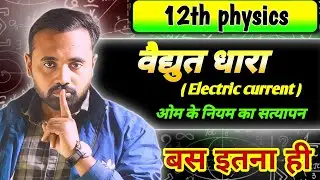 Class 12 Physics | वैद्युत धारा | Ohm&rsquo;s Law Verification | Electric Current Class 12 | बस इतना ही