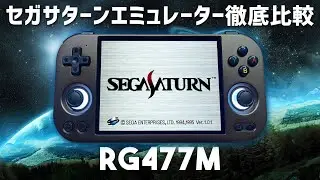 RG477M android セガサターンエミュレーターを徹底比較します Retorarch BeetleSaturn Yabasanshiro Yabasanshiro2pro Saturnemu