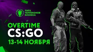 OVERTIME CS:GO 14 ноября
