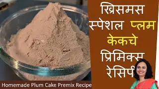 Easy Plum Cake Premix Recipe | Homemade Plum Cake / Christmas Cake Premix | प्लम केक प्रिमिक्स