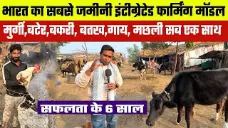 NALANDA में INDIA का सबसे अनोखा Integrated Farming Model😲मुर्गी,बटेर,बकरी,बतख,गाय,हंस मछली सब एक साथ