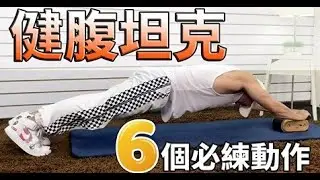 【練腹-馬甲線】健腹坦克6個必練動作-傑森教練 (美意動動-NO.5  )