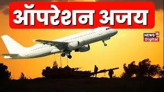 Israel Hamas War: इजराइल से भारतीयों की वापसी को Operation Ajay का ऐलान, Jaishankar ने दी जानकारी