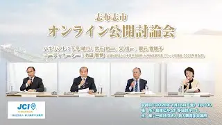 志布志市オンライン公開討論会｜一般社団法人新大隅青年会議所 主催（2026年 志布志市長選挙関連）