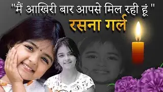 Taruni Sachdev passed away on her 14th Birthday #tarunisachdev #rasna #amitabhbachchan #bollywood