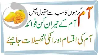 Aam khane ke fayde | Benefits of Mango in Urdu | Aam ki Iqsam | Desi Nuskhe