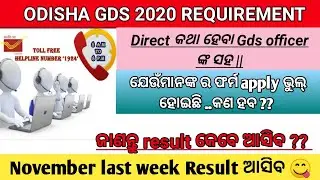 ODISHA GDS 2020 Result Official Announced || Call with helpline number || November last week result?