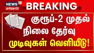 குரூப்-2 முதல் நிலை தேர்வு முடிவுகள் வெளியீடு | TNPSC Group 2  Result 2024 Announced