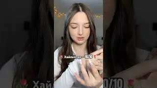 А вы тоже больше верите американским бьюти-блогерам? #бенефит #benefit #хайлайтер #українськийютуб