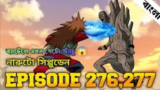 Naruto Shippuden Episode 276,277 in Bangla | Naruto Shippuden | নারুটো এপিসোড ২৭৬,২৭৭ | anime sync 