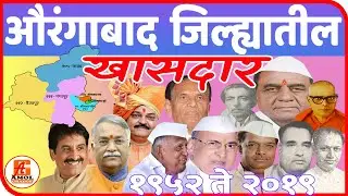 औरंगाबाद जिल्ह्यातील खासदार | All Member of Parliament in Aurangabad District
