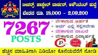 ಏಕಲವ್ಯ ವಸತಿ ಶಾಲೆಯಲ್ಲಿ ಭರ್ಜರಿ ನೇಮಕಾತಿ 2025 | ಇಲ್ಲಿದೆ ಸಂಪೂರ್ಣ ಮಾಹಿತಿ|| Patel Computer ❤️