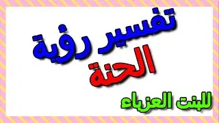 حلم الحنة في المنام للبنت العزباء- التأويل | تفسير الأحلام -- الكتاب الثالث
